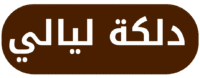 دلكة ليالي (1) bg removed.png
